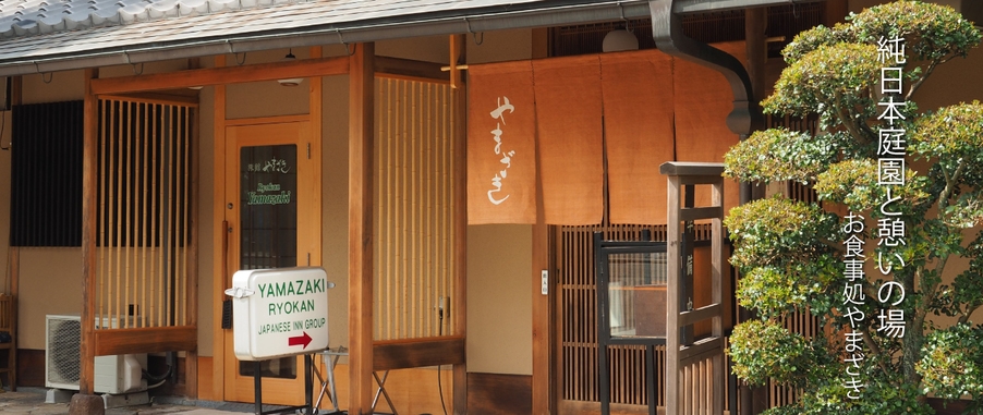 【駐車場無料】京都を満喫！小会席料理をお楽しみいただく２食付きプラン【純日本旅館高雄路やまざき】