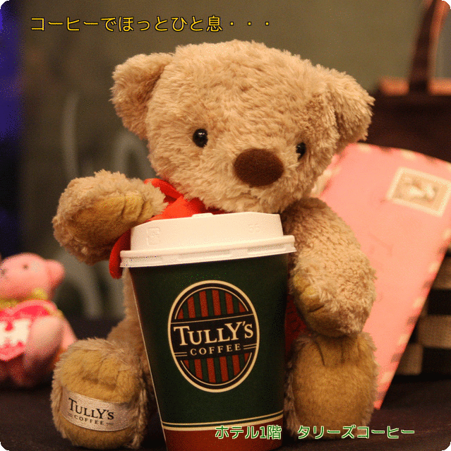 【温泉SALE】【ドリンク券付き】　TULLY’S COFFEEでほっこり♪お部屋でカフェ時間◆　