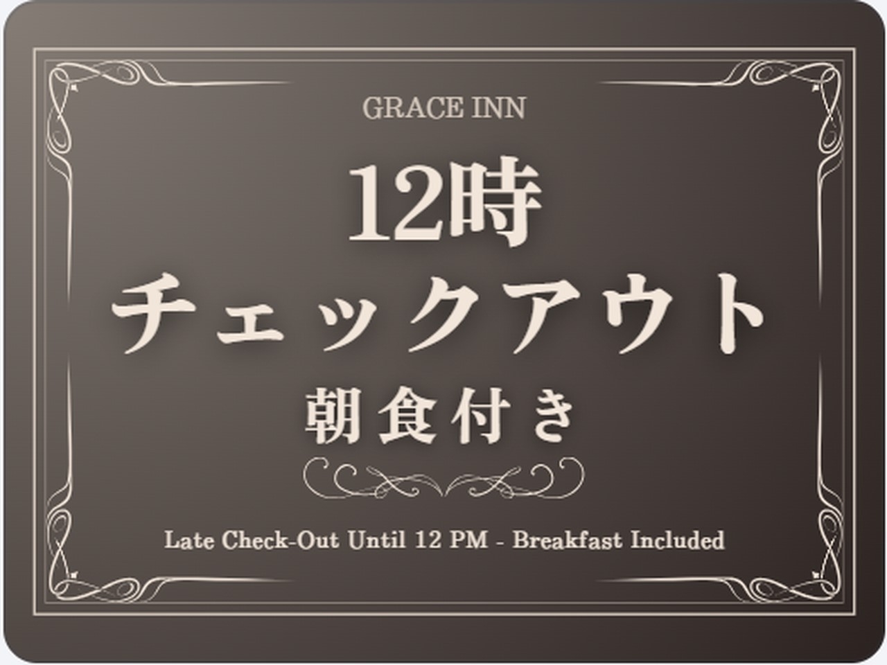 ◆朝食付◆の〜んびり12時チェックアウトプラン！！(^o^)