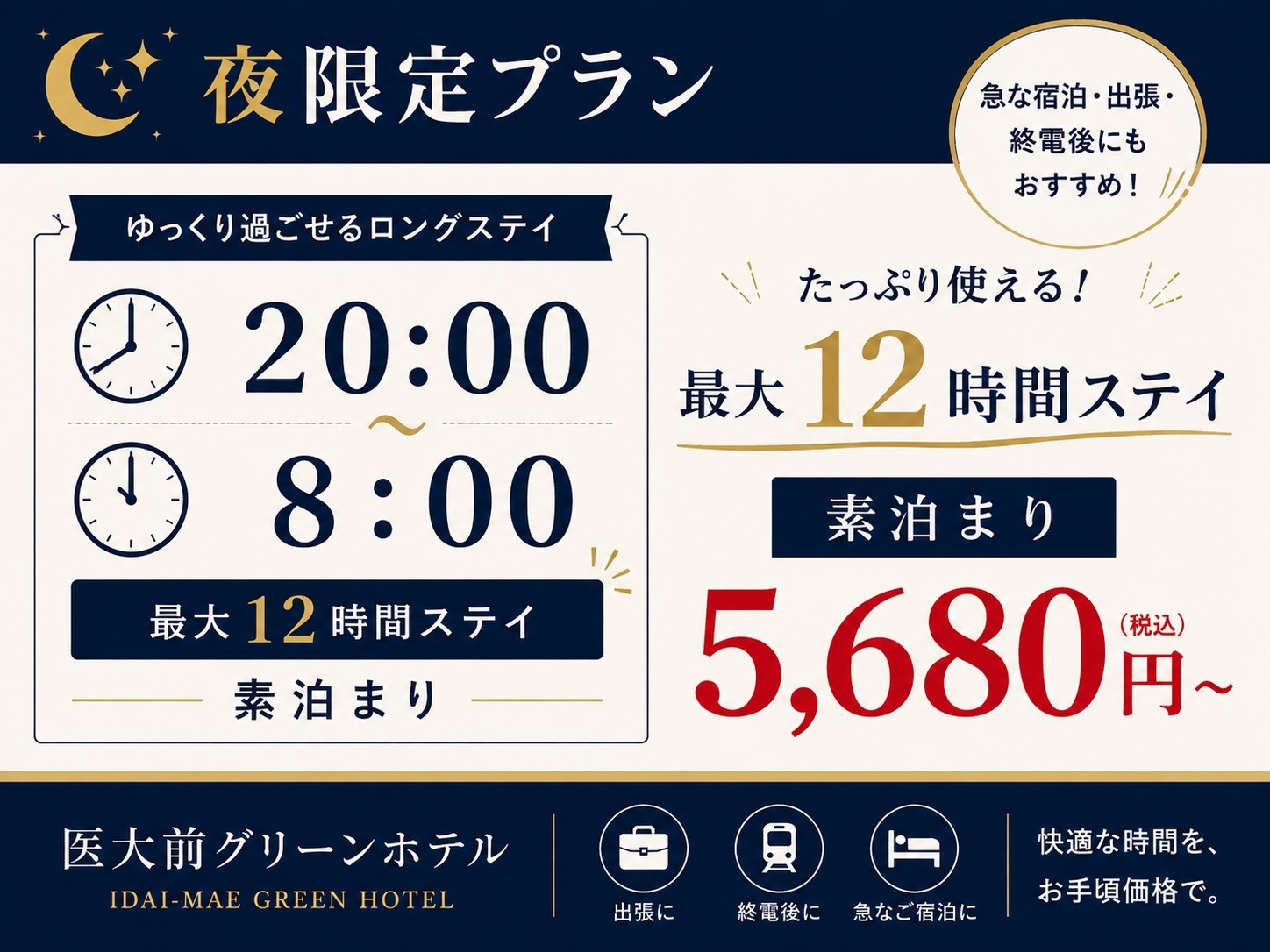 20時〜8時まで☆　12時間滞在素泊まり朝食なしプラン