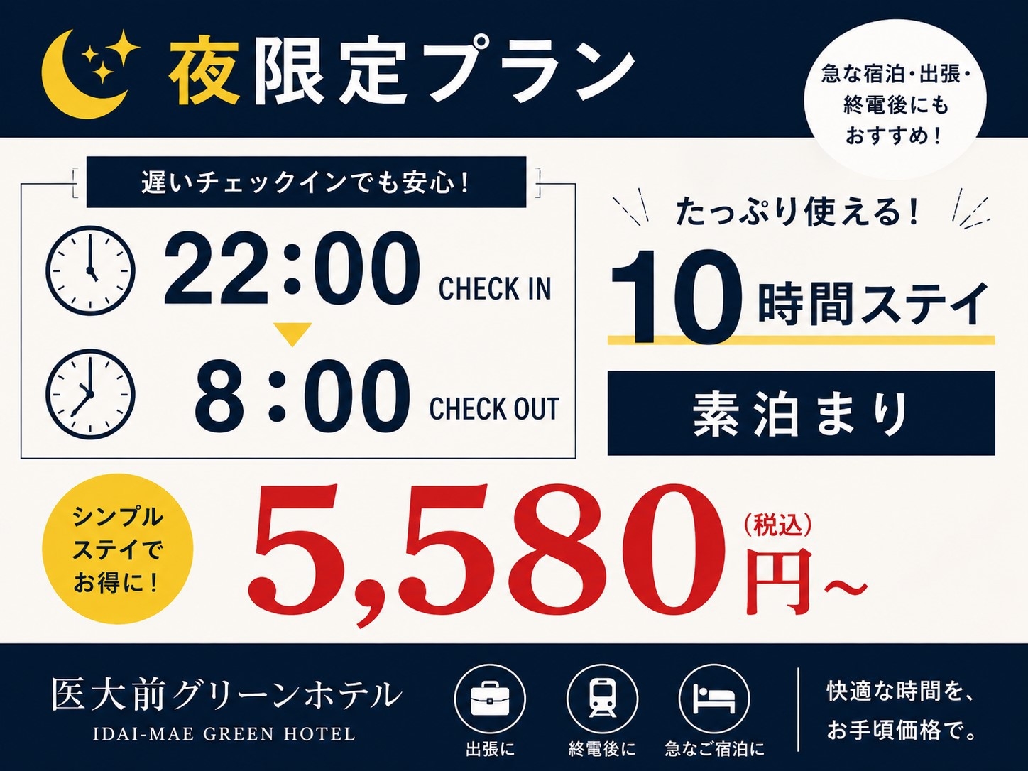 22時〜8時まで☆　10時間滞在素泊まり朝食なしプラン