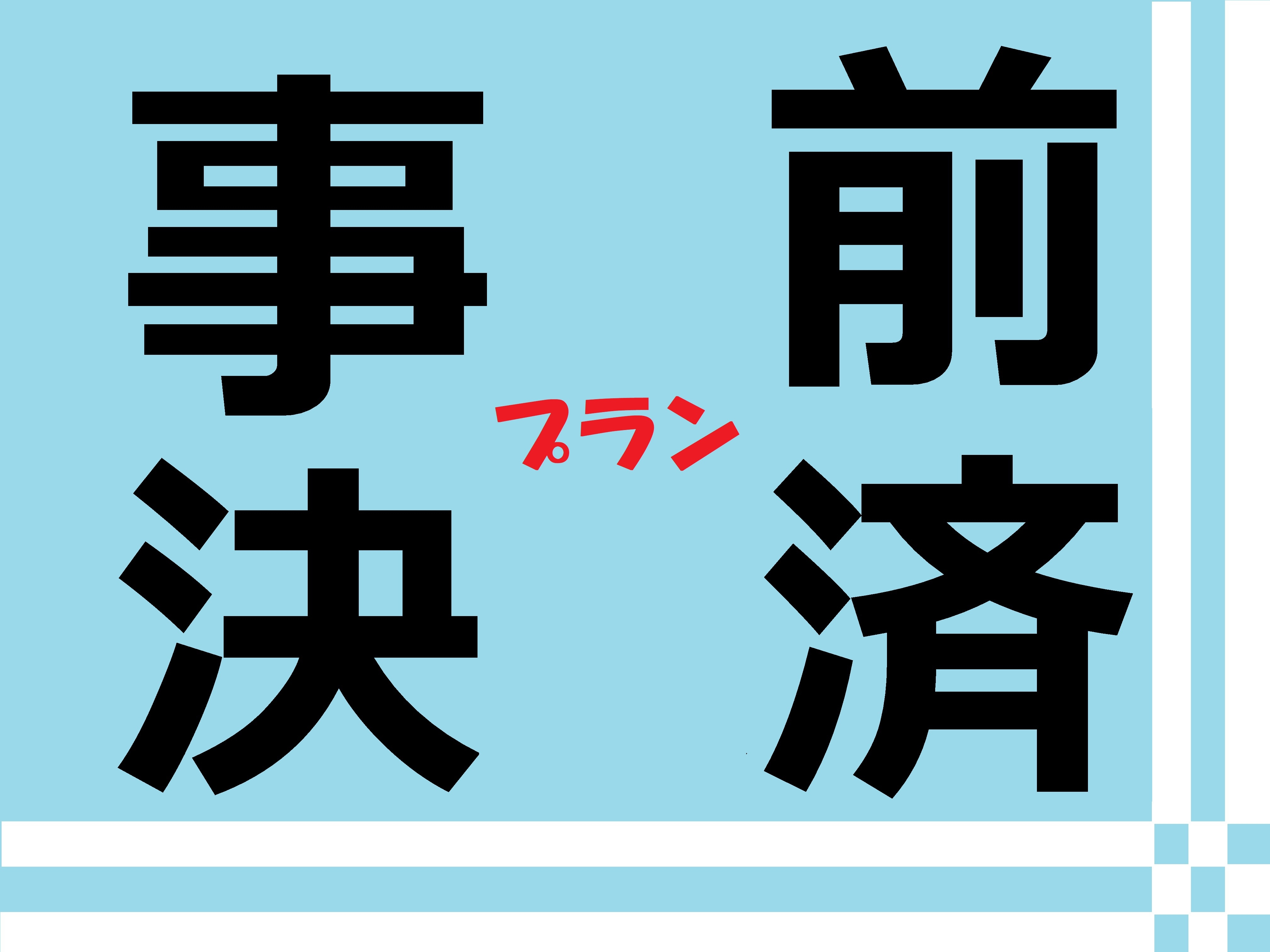 直前割☆事前決済プラン♪　朝食付