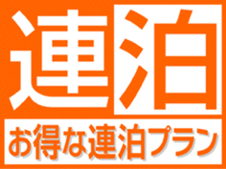 ◆朝食付◆ロングステイ5〜10連泊なら・・・（*^_^*）