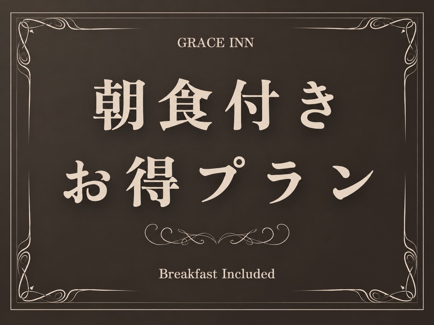 ◆朝食付◆お得プラン〜♪♪