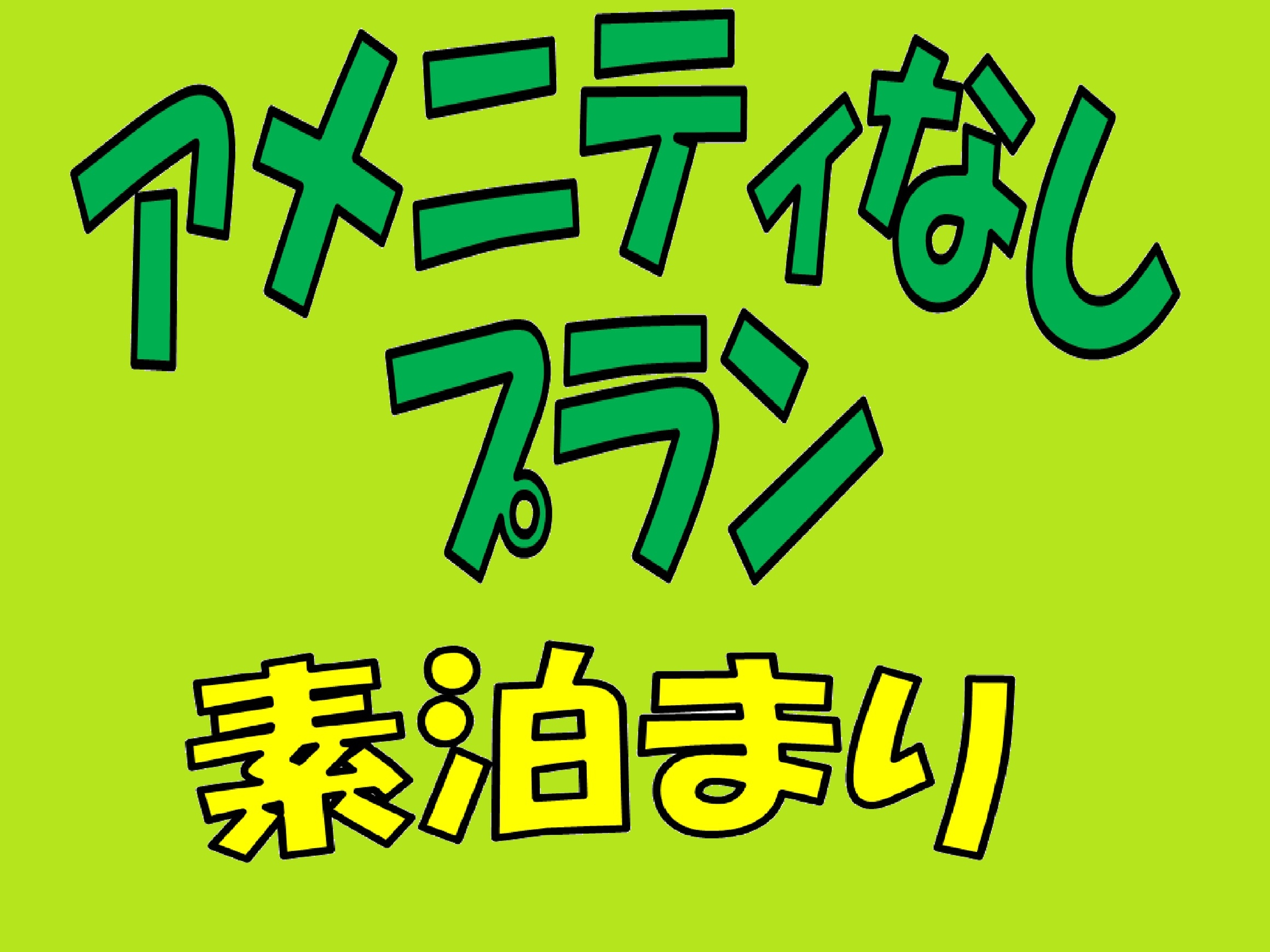 お得にスティプラン（素泊・アメニティなし・タオル類なし）
