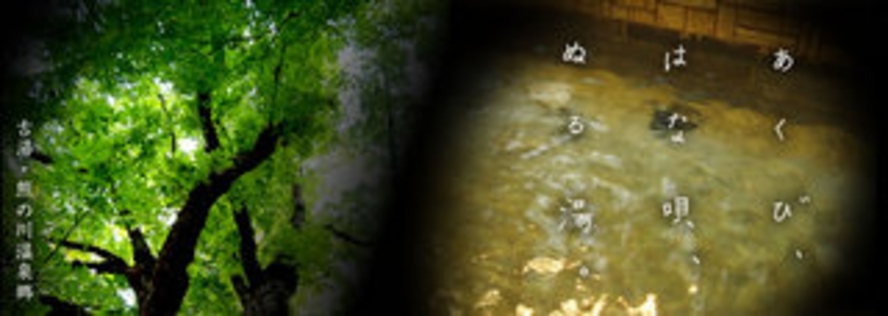 【古湯・熊の川温泉】　「ぬる湯」とよばれる約38度の湯にゆっくりの〜んびり！車で20分の近場ﾃﾞｽ！