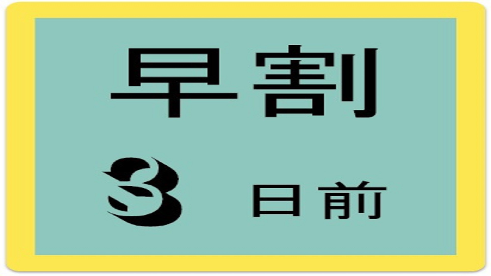 【早割３／素泊まり】３日前までの予約でお得に宿泊♪　〜返金・変更不可＆事前カード決済限定〜