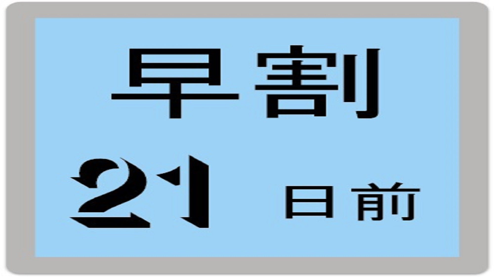 【早割２１／素泊まり】２１日前までの予約でトクトク♪　〜返金・変更不可＆事前カード決済限定〜