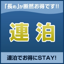 【一部先行リニューアルオープン】＜連泊割＞2連泊以上でお得にステイ　朝食付