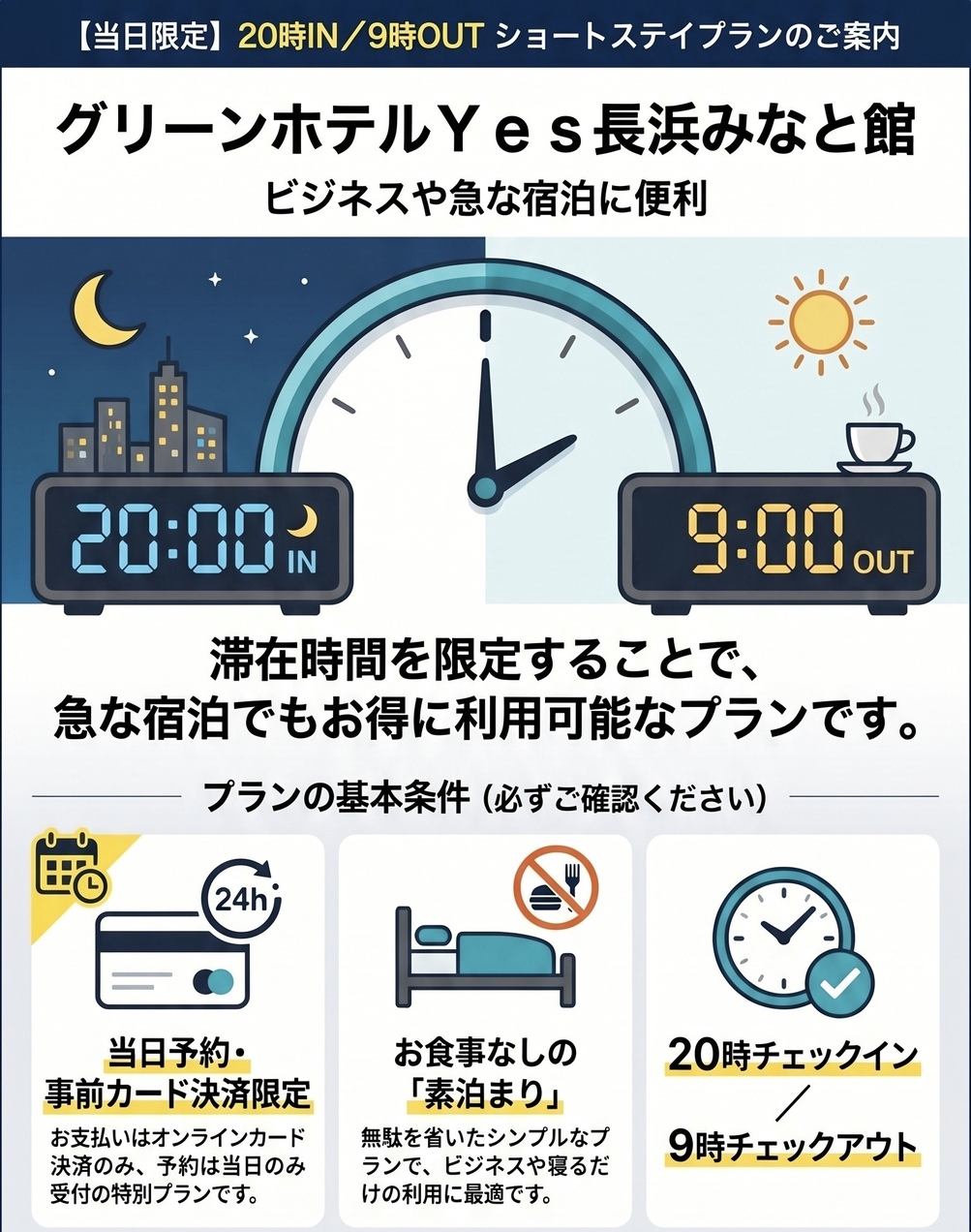 【20時IN／9時OUT】当日限定★ショートステイプラン【事前カード決済限定・素泊まり】