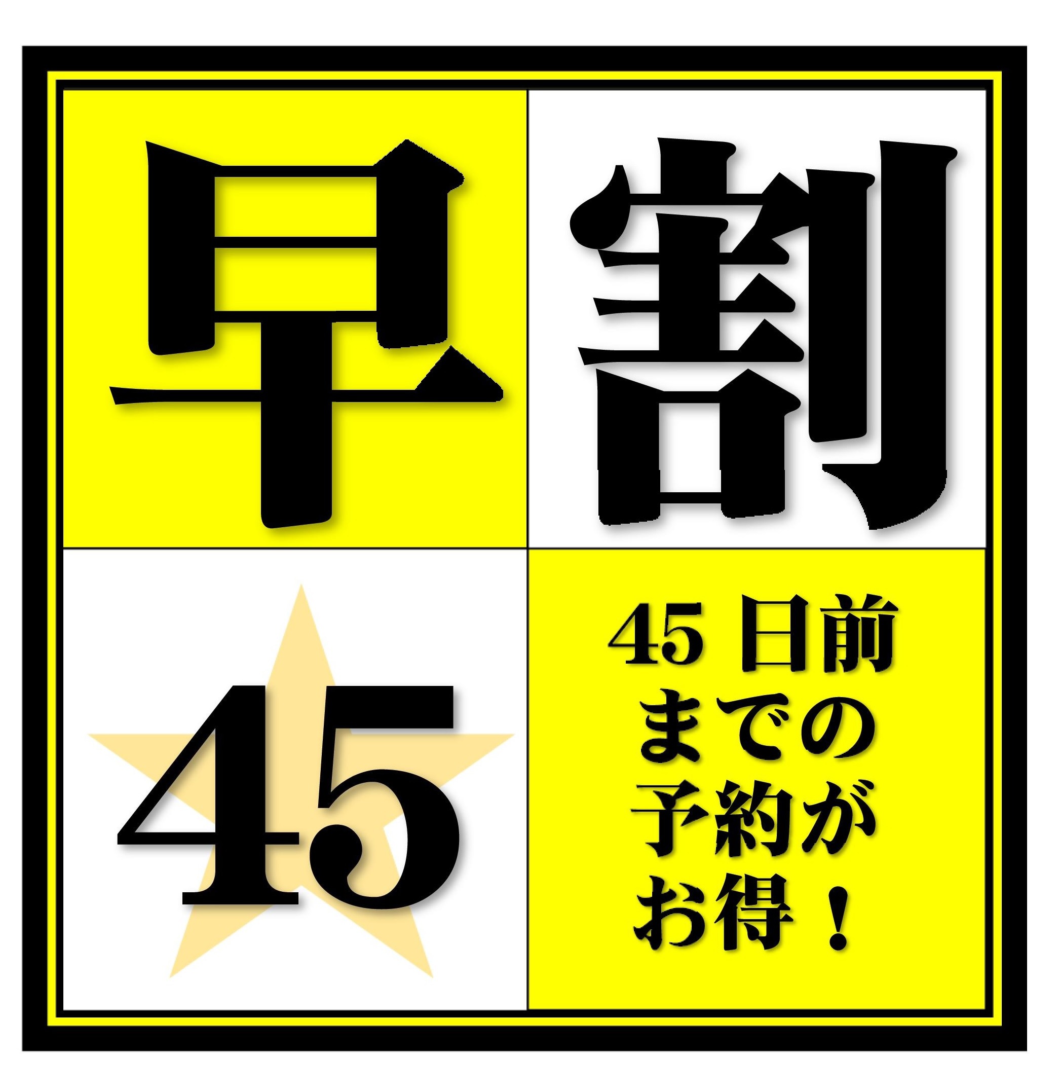 ■素泊り■【楽天限定＆さき楽４５】早期予約限定！