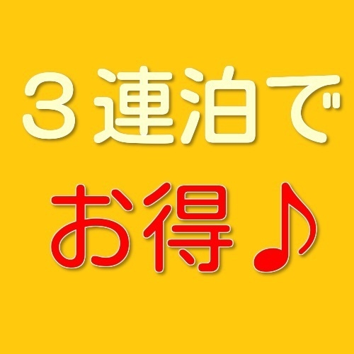 【夏休み割】【楽天トラベル限定】レイトチェックインOK☆素泊り３連泊プラン・7／１７〜２０