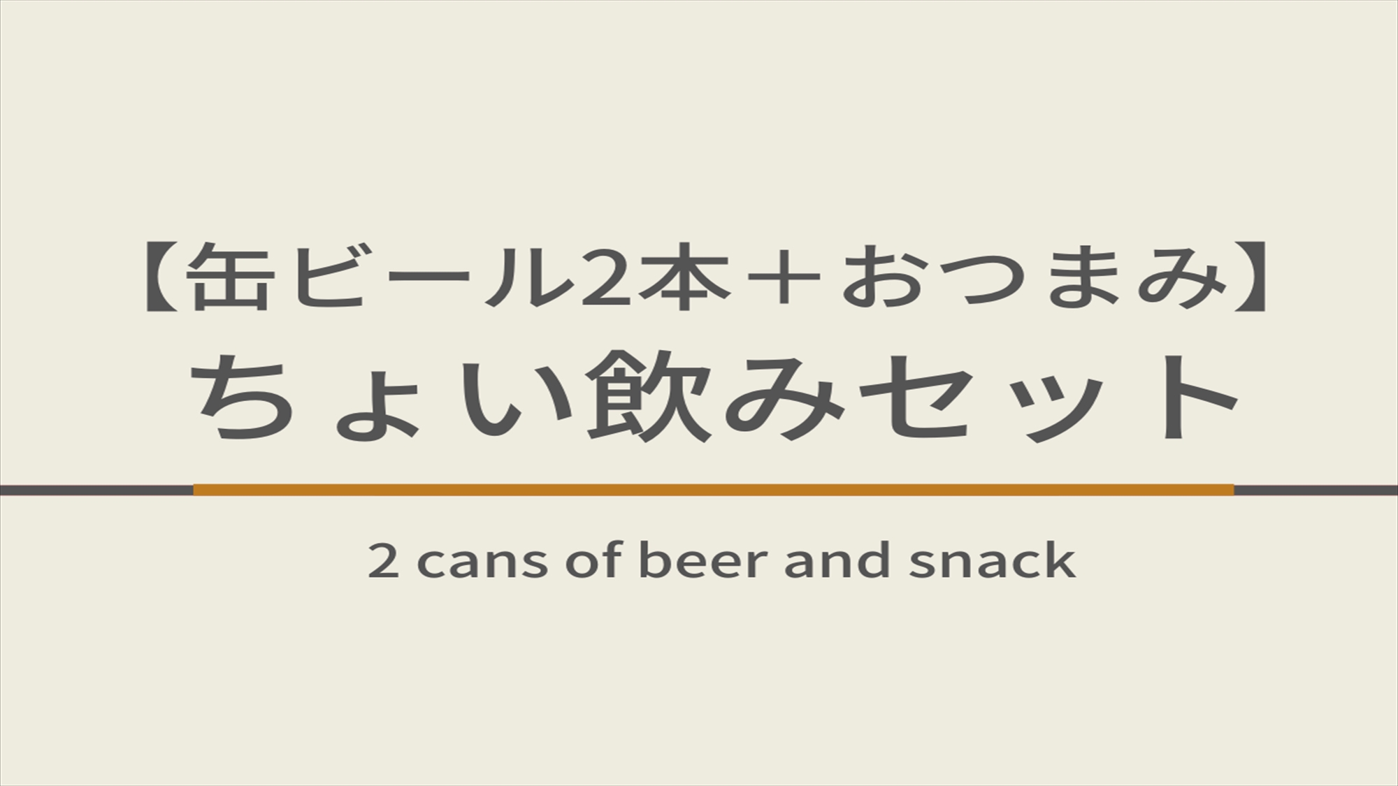 【350ml缶ビール２本＋おつまみ各種】晩酌プラン☆朝食ビュッフェ付