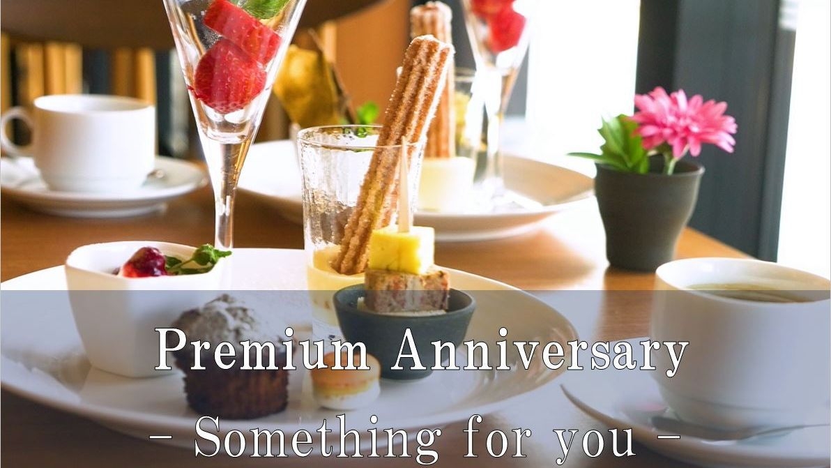 【Premium Anniversary】＜味覚＞想い出に残る一日を　—美食オールインクルーシブ—