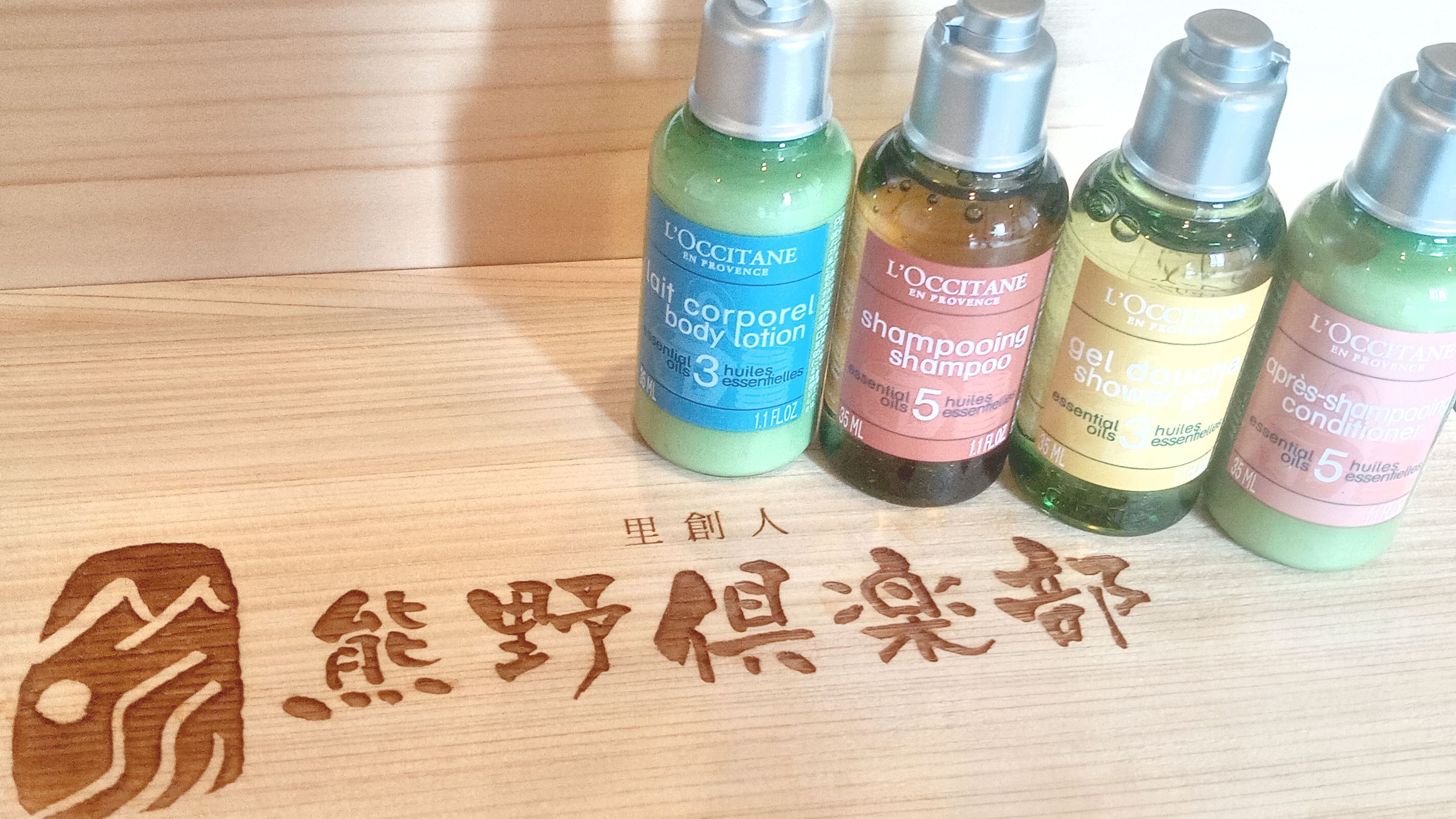 【熊野倶楽部】客室アメニティはオーガニックコスメブランド L’Occitane