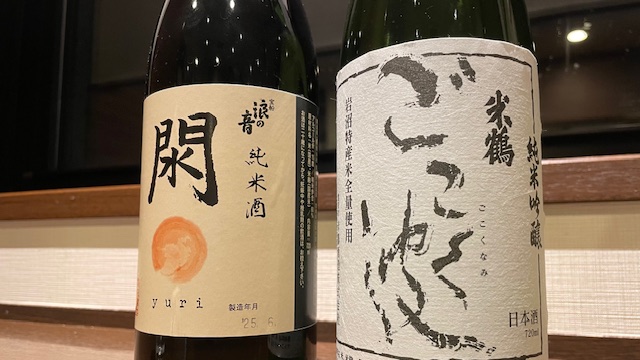 地酒（純米酒：閖、日本酒：ごこく波）