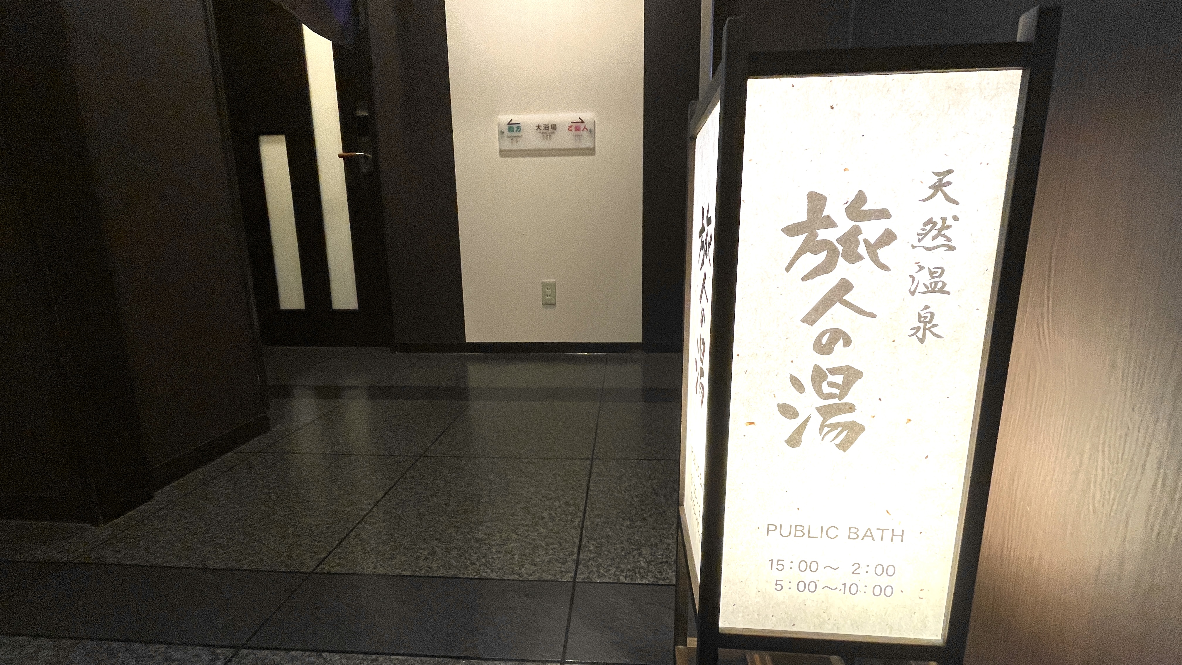 天然温泉大浴場【15：00~2：00、5：00~10：00】