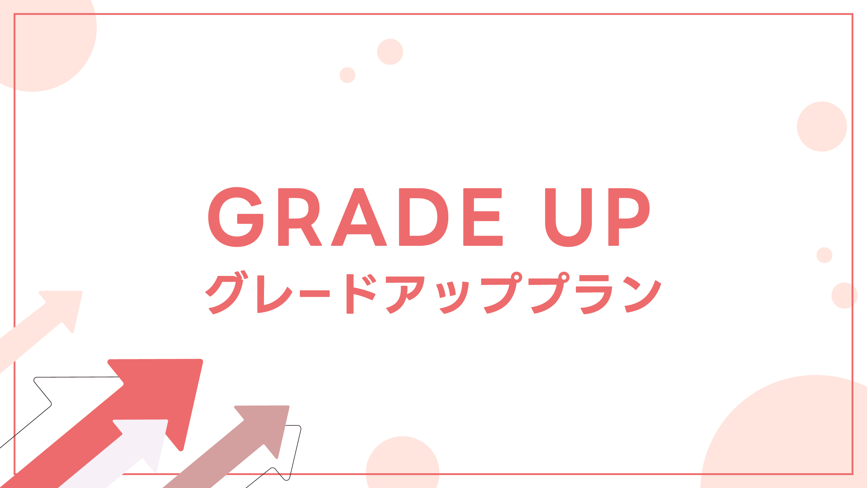 グレードアッププラン