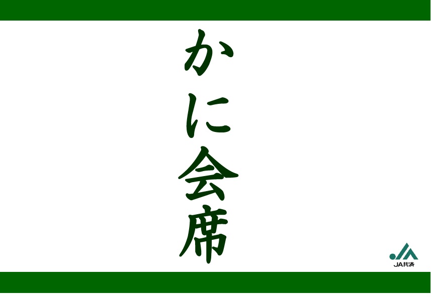 かに会席