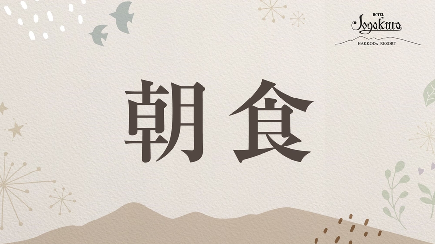 【ご朝食】一日のはじまりは「元気が出る朝食」から。地元農家の野菜や坂本養鶏の卵料理などが愉しめます。