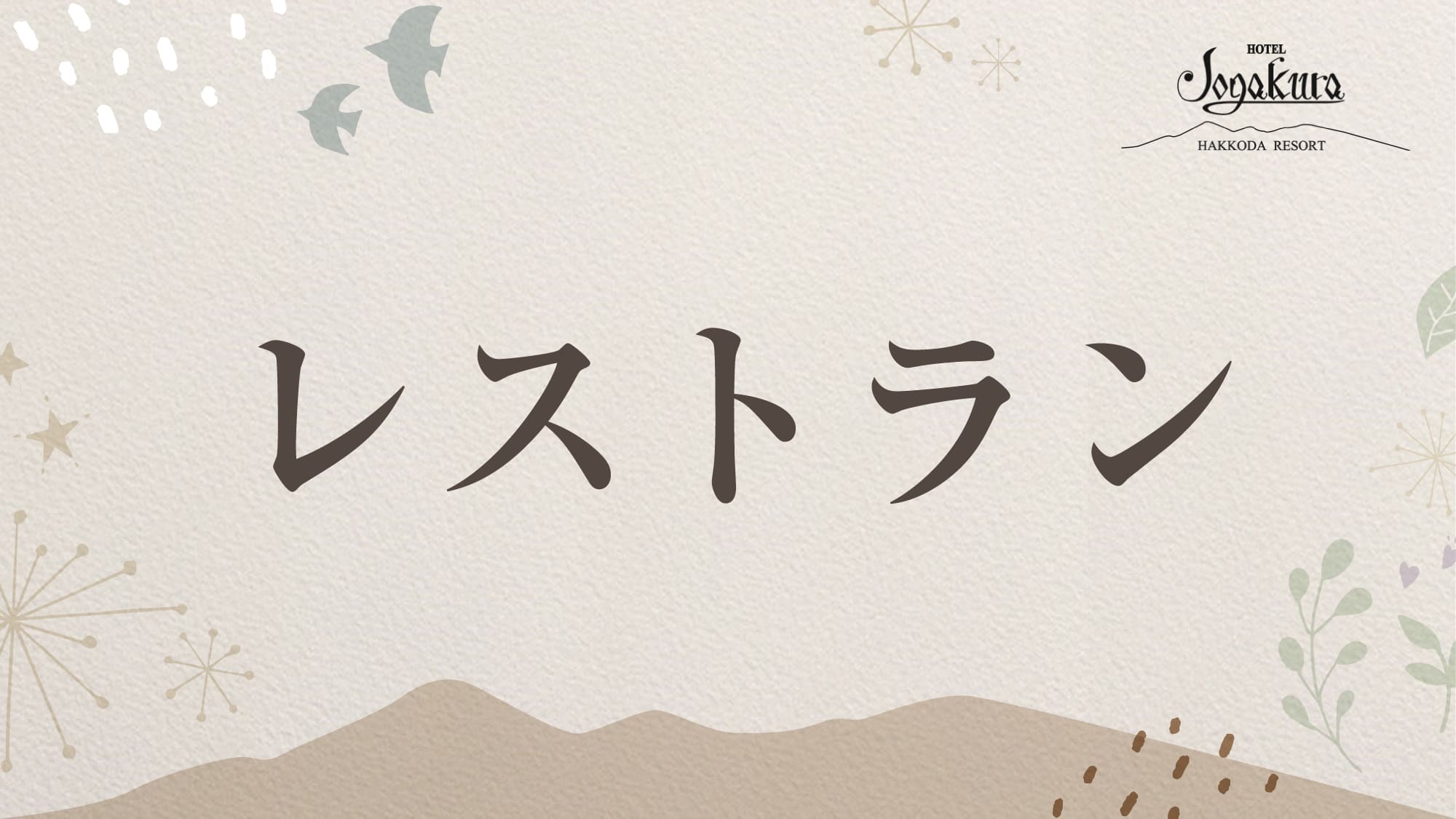 【レストラン】「ダイニング」暖炉と四季の風景を楽しめる木のぬくもり溢れるお食事会場。