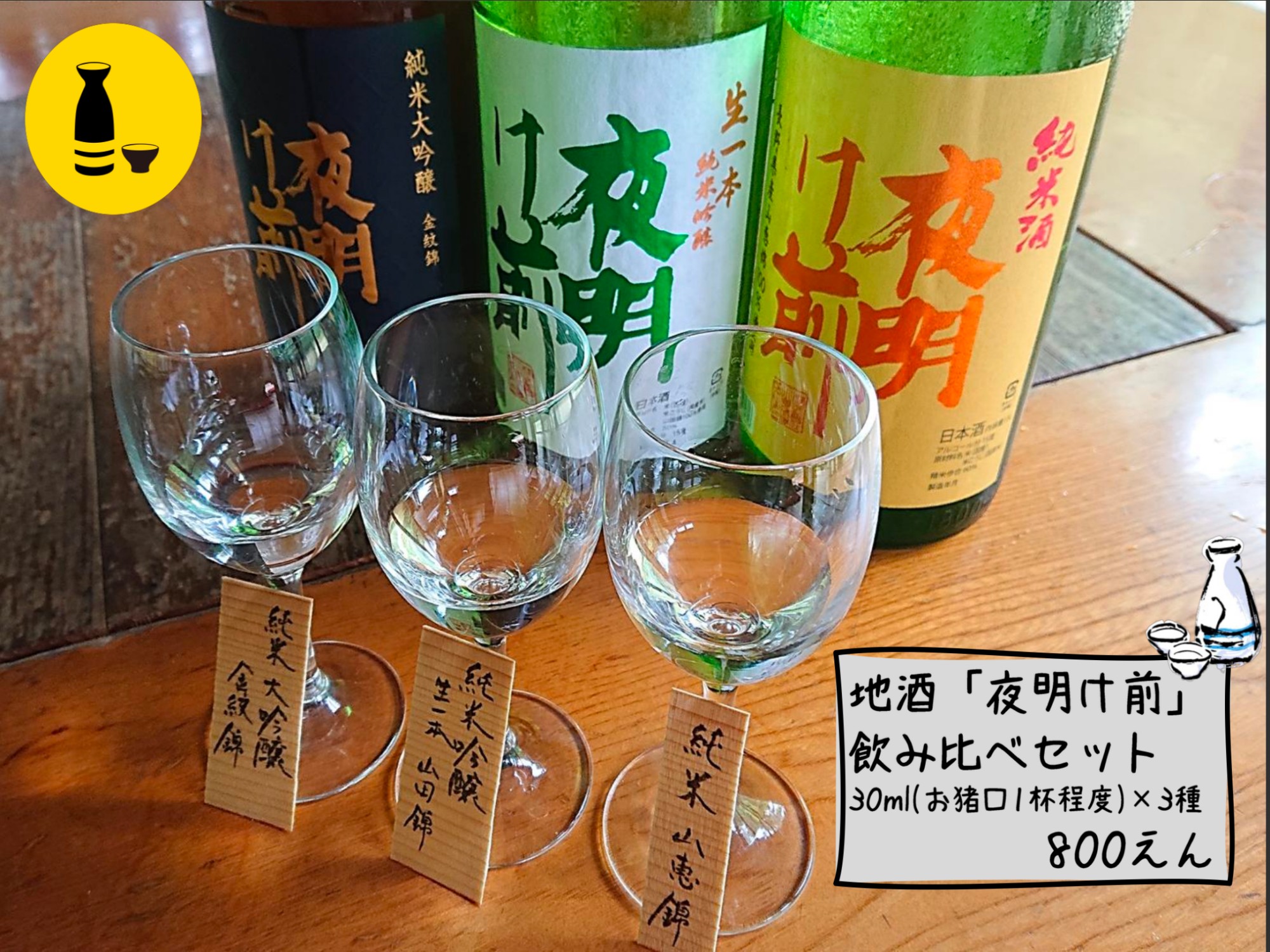 日本酒ナビゲーター厳選！「夜明け前」飲み比べセット