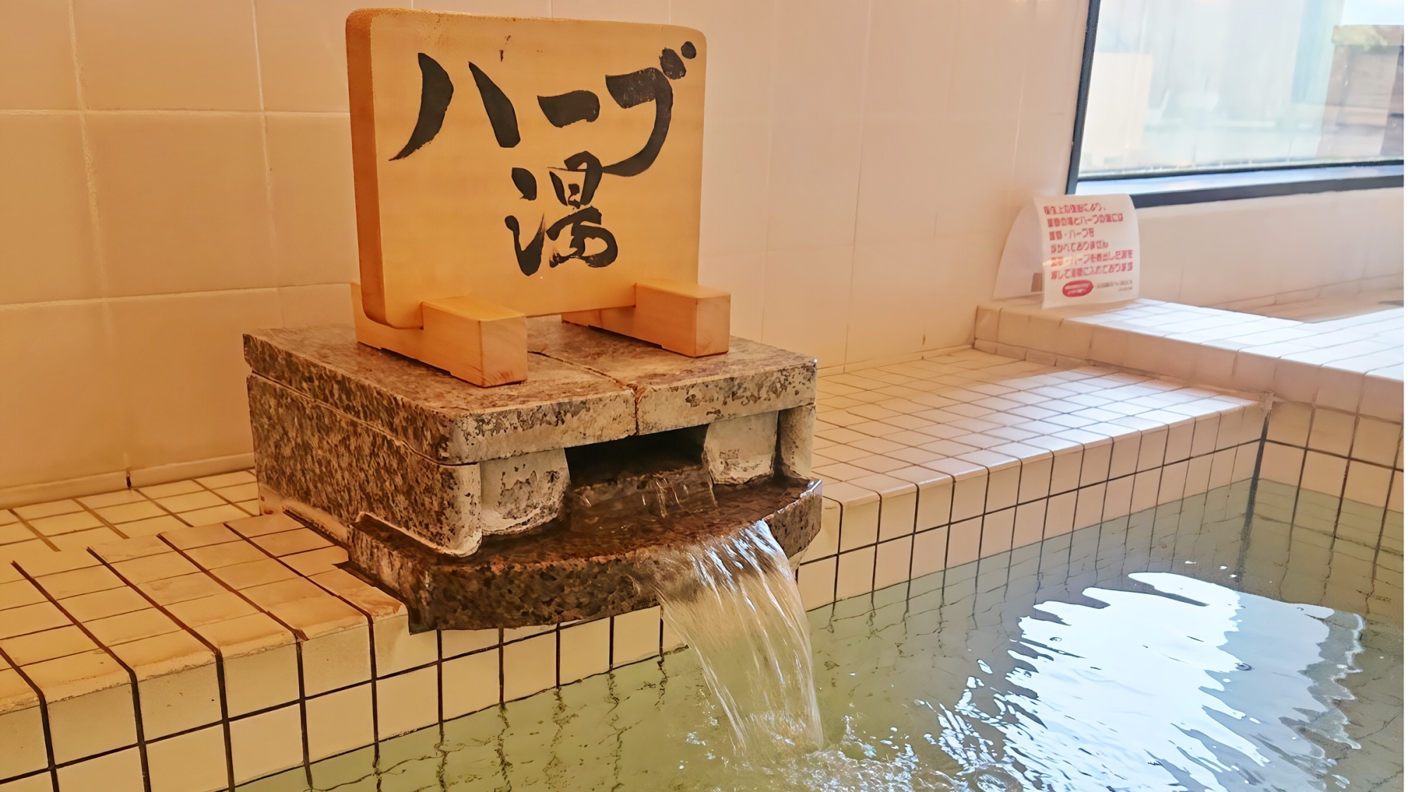 【ハーブ湯】地元のハーブを使い、温度は低めですが、じんわりと温まります。