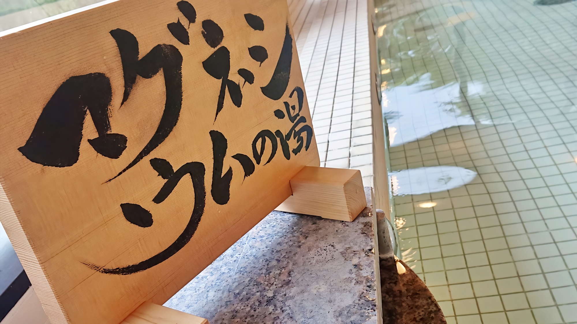 【マグネシウムの湯】身体を芯から温める効果が期待されています。