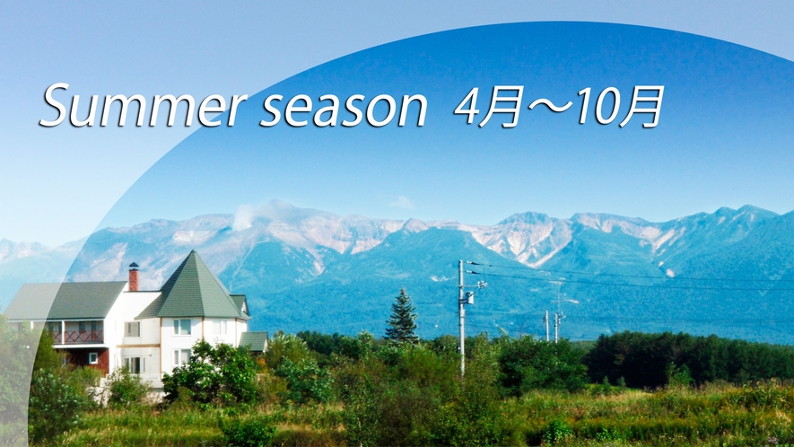 *夏の風景／北海道の屋根と呼ばれる十勝岳連峰をバックに、広大な丘陵地帯に囲まれています。