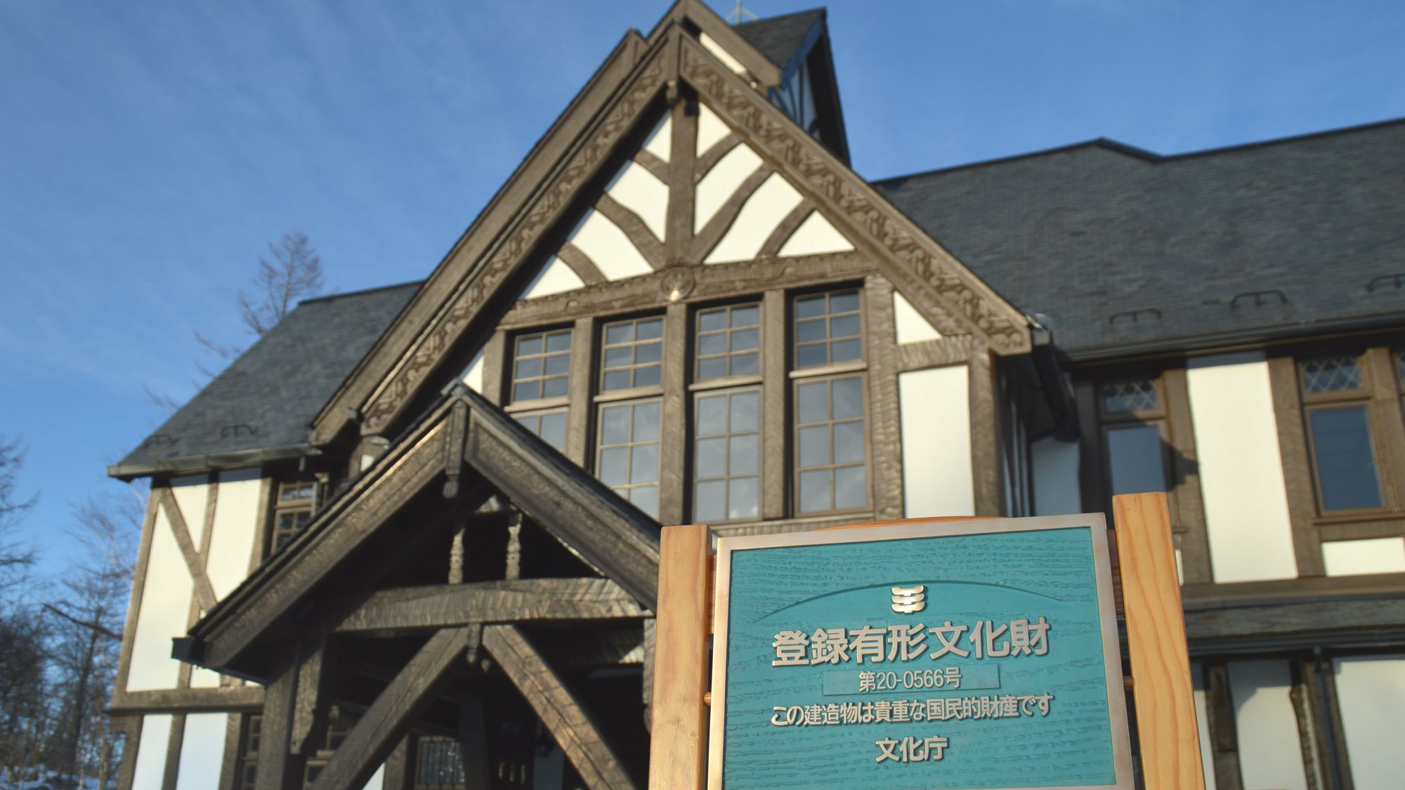 【八ヶ岳高原ヒュッテ】登録有形文化財