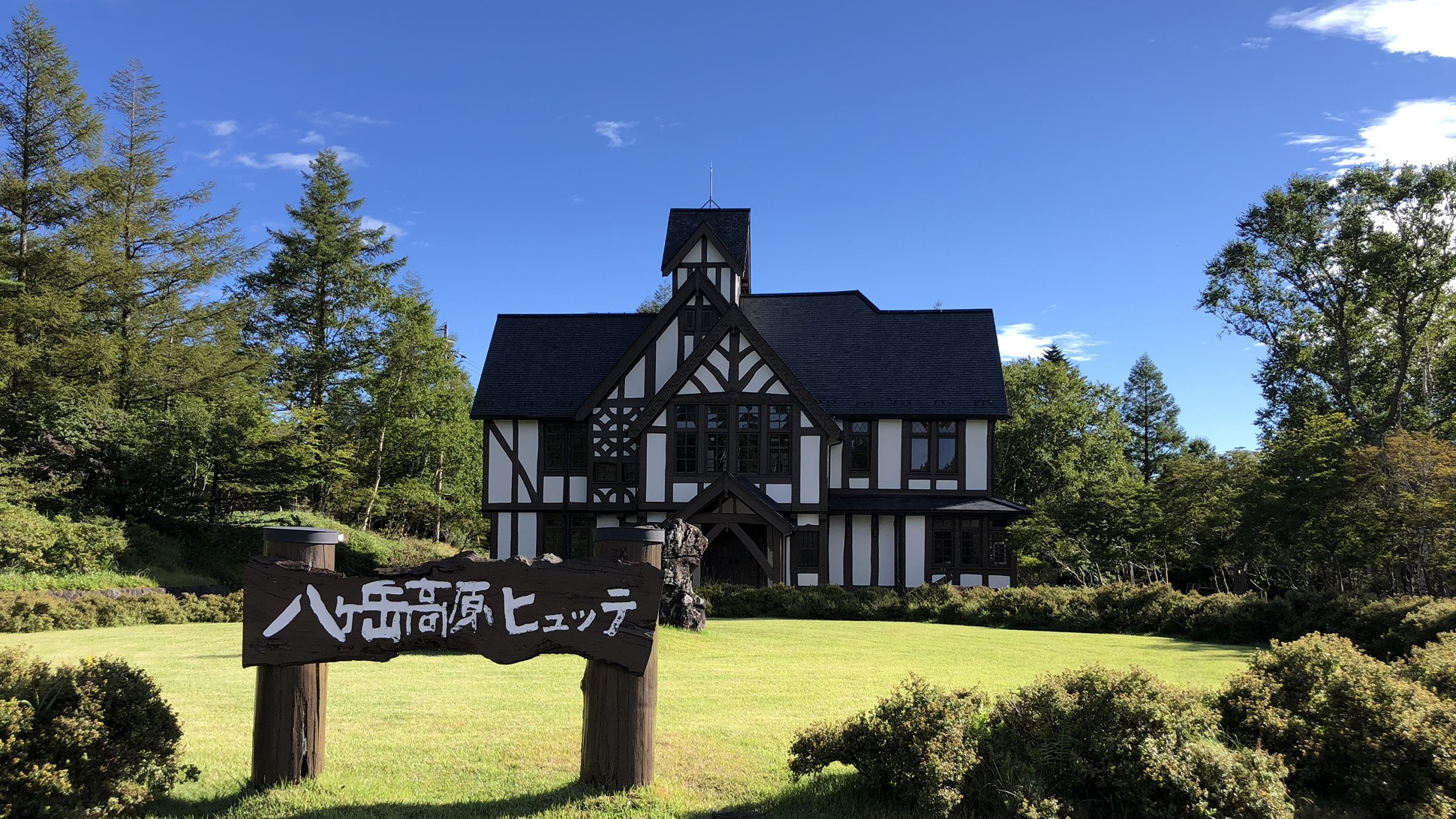 八ヶ岳高原ロッジ
