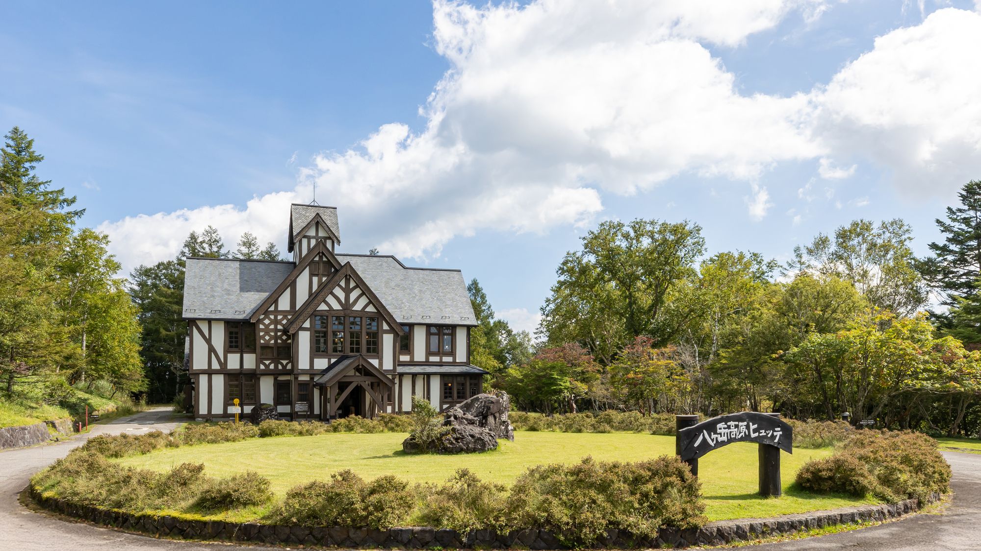 【八ヶ岳高原ヒュッテ】