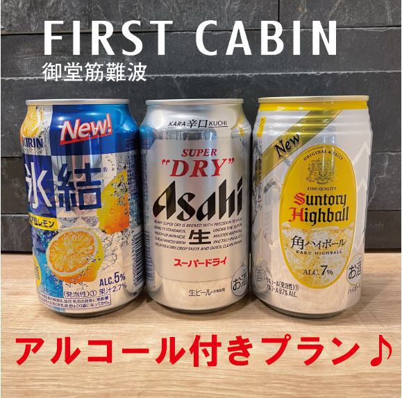 【アルコールをご用意♪】チェックインしてすぐ飲めます☆彡1泊限定お得プラン