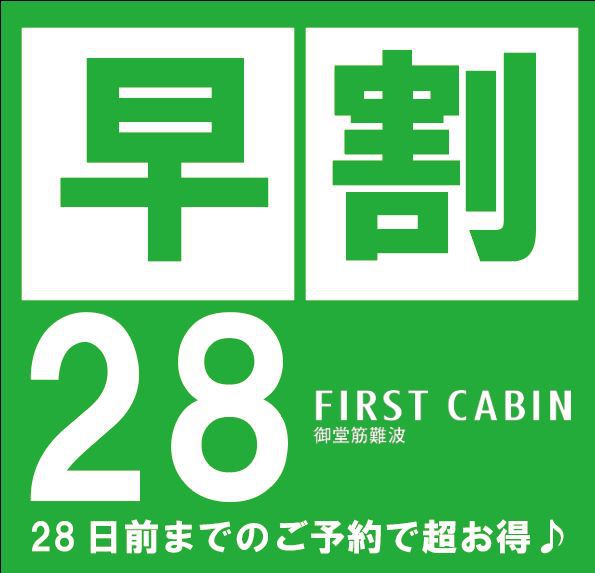 【早割り事前決済プラン】　28日前までの予約でお得に宿泊♪　