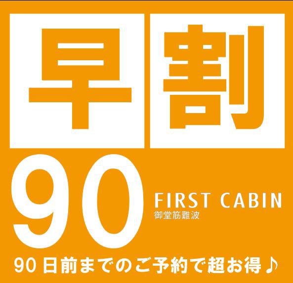 【早割り事前決済プラン】　90日前までの予約でお得に宿泊♪　