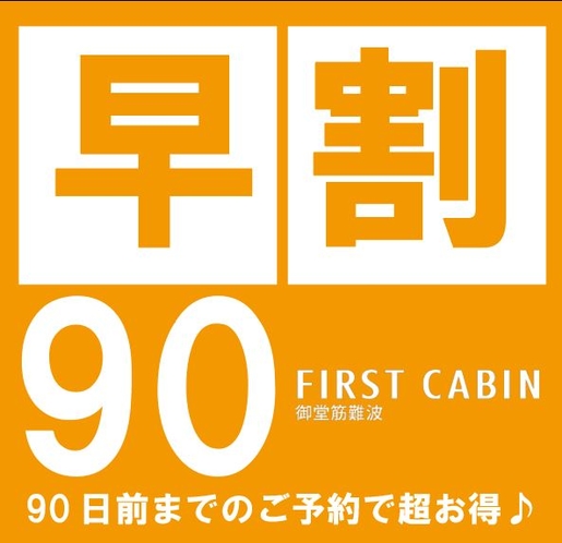 早割90