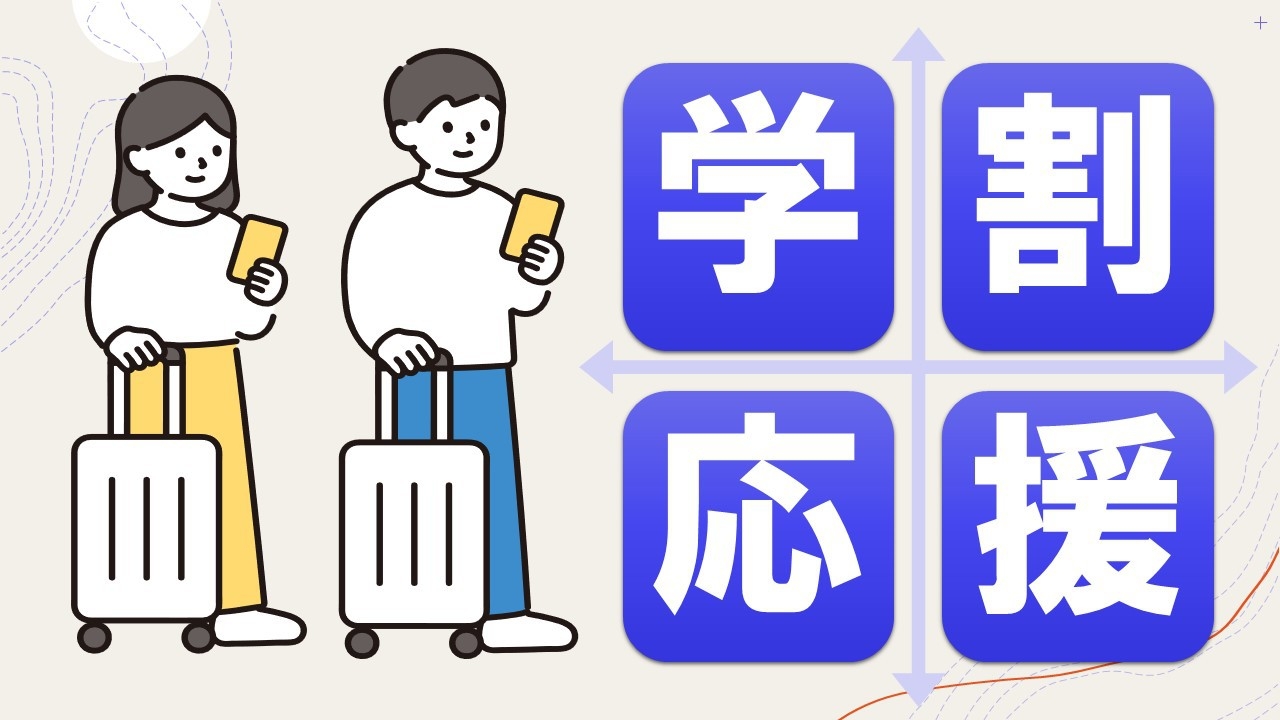 学生さん応援！【新春】スタンダードプラン