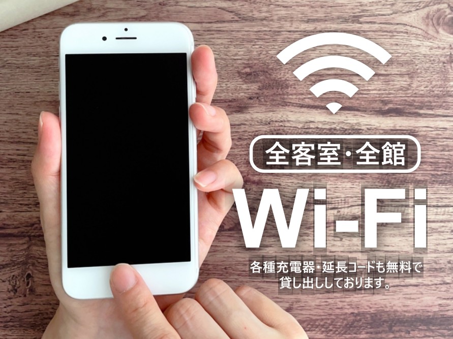館内全室WIFI