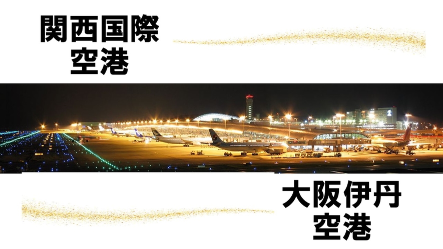 関西国際空港（KIX）・大阪伊丹空港