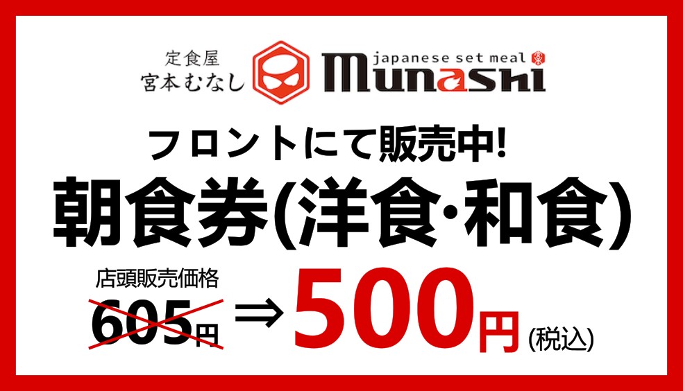 お得な朝食券販売中