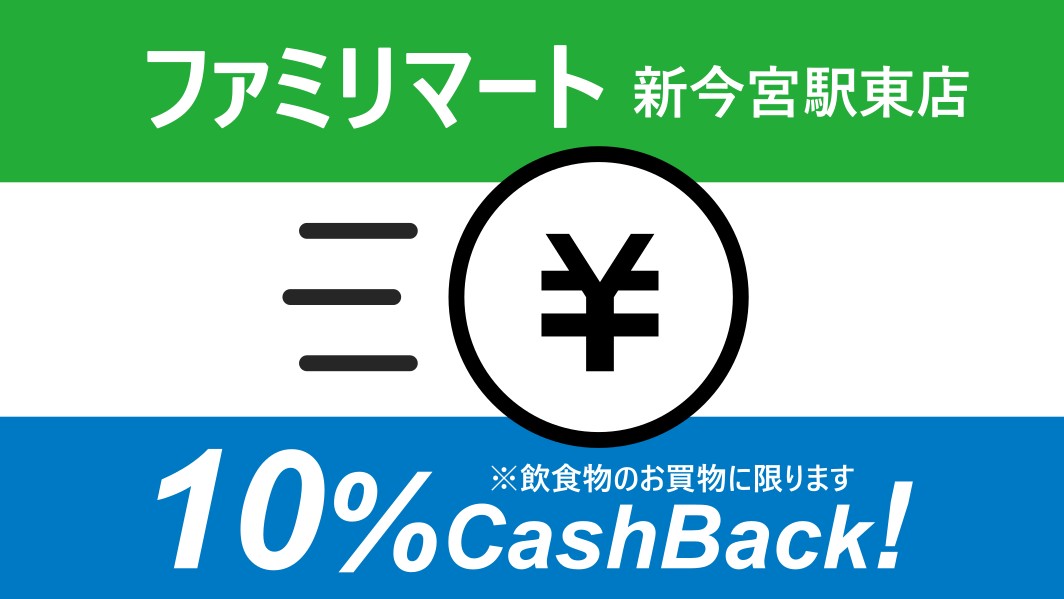 ファミマのお買物キャッシュバック