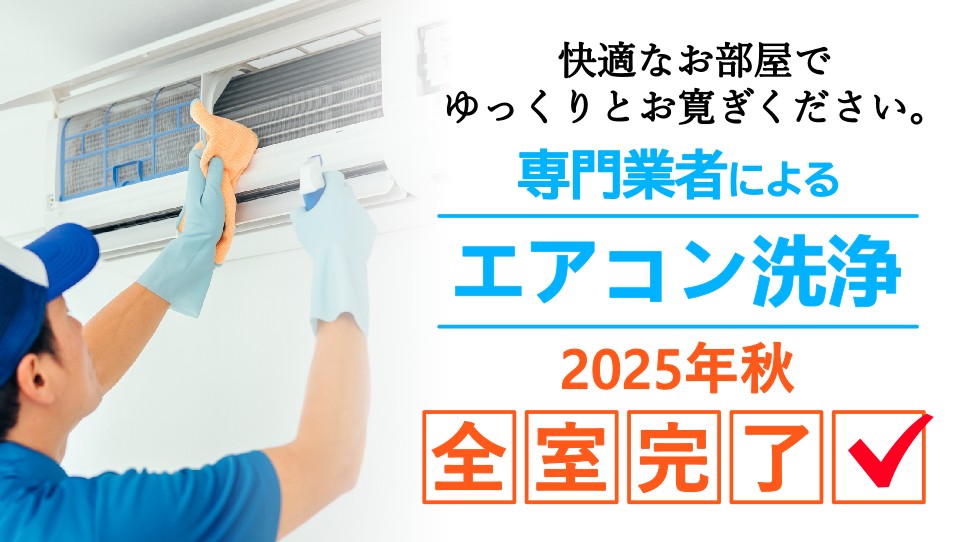 2025秋エアコン洗浄完了!