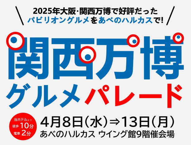 関西万博グルメパレード開催中!