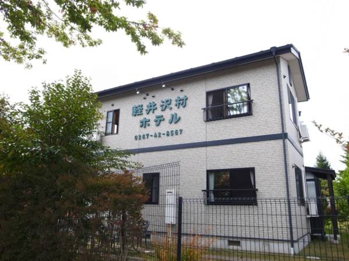軽井沢村ホテル 宿泊予約 楽天トラベル 軽井沢村ホテル 宿泊予約 楽天トラベル