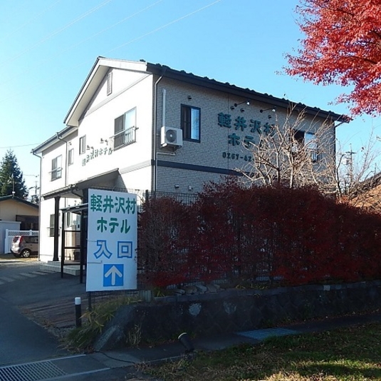 軽井沢村ホテル 宿泊予約 楽天トラベル 軽井沢村ホテル 宿泊予約 楽天トラベル
