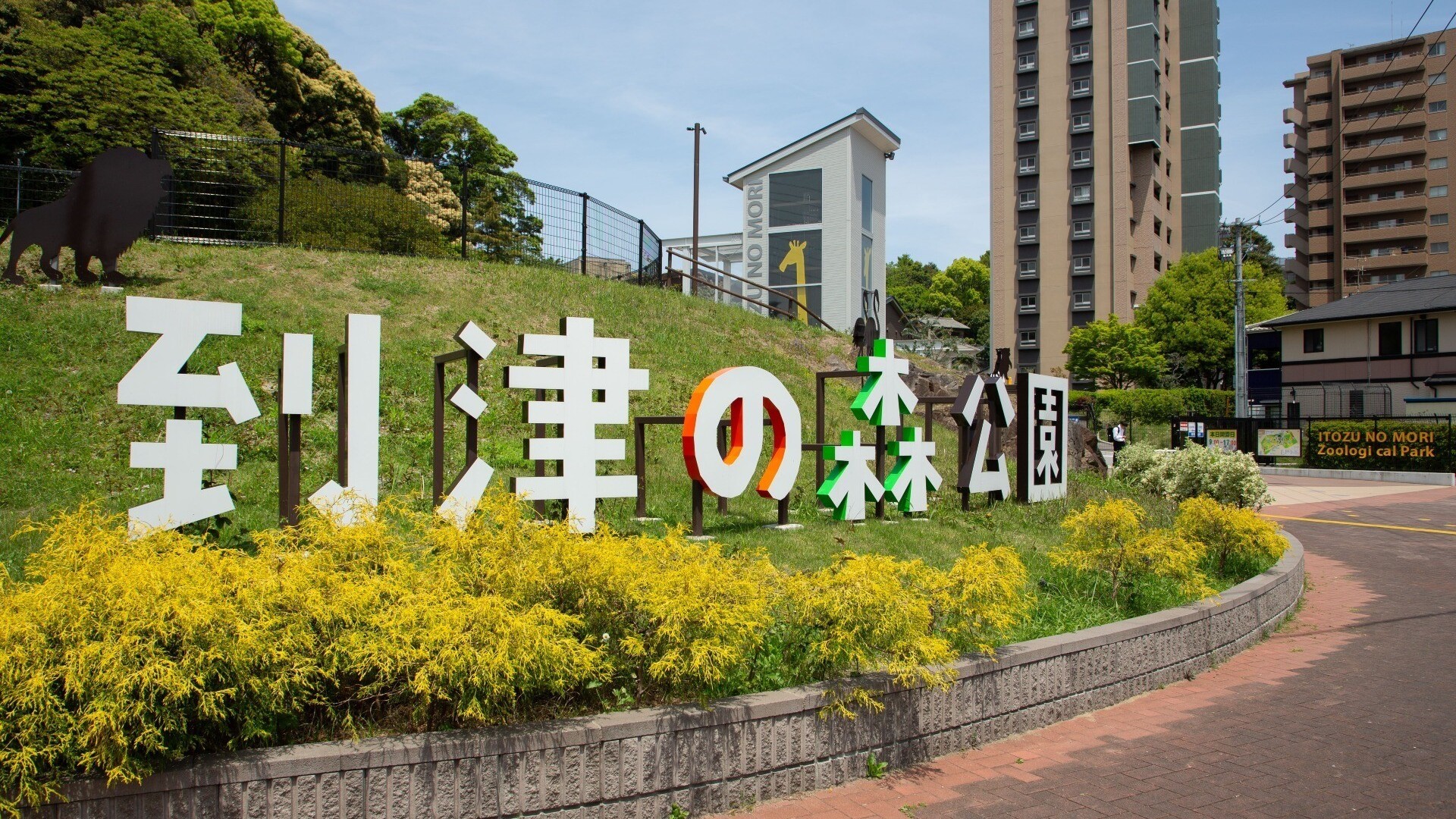 【到津の森公園】　ホテルから車で約10分