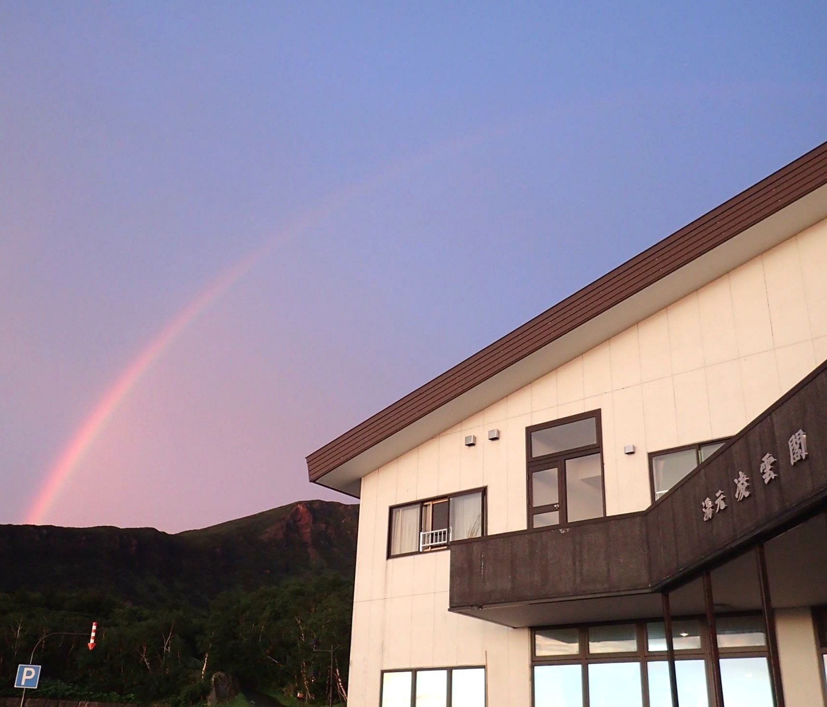 虹と凌雲閣