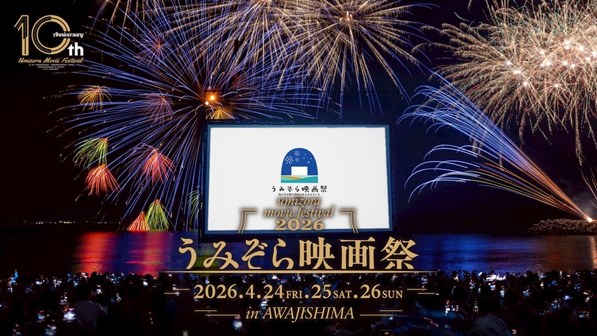 うみぞら映画祭2026 in 淡路島・海の映画館チケット付プラン（ヴィラ楽園）
