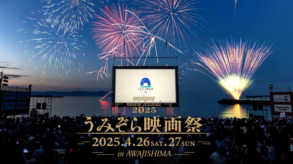 うみぞら映画祭2025 in 淡路島・海の映画館チケット付プラン（朝食付）