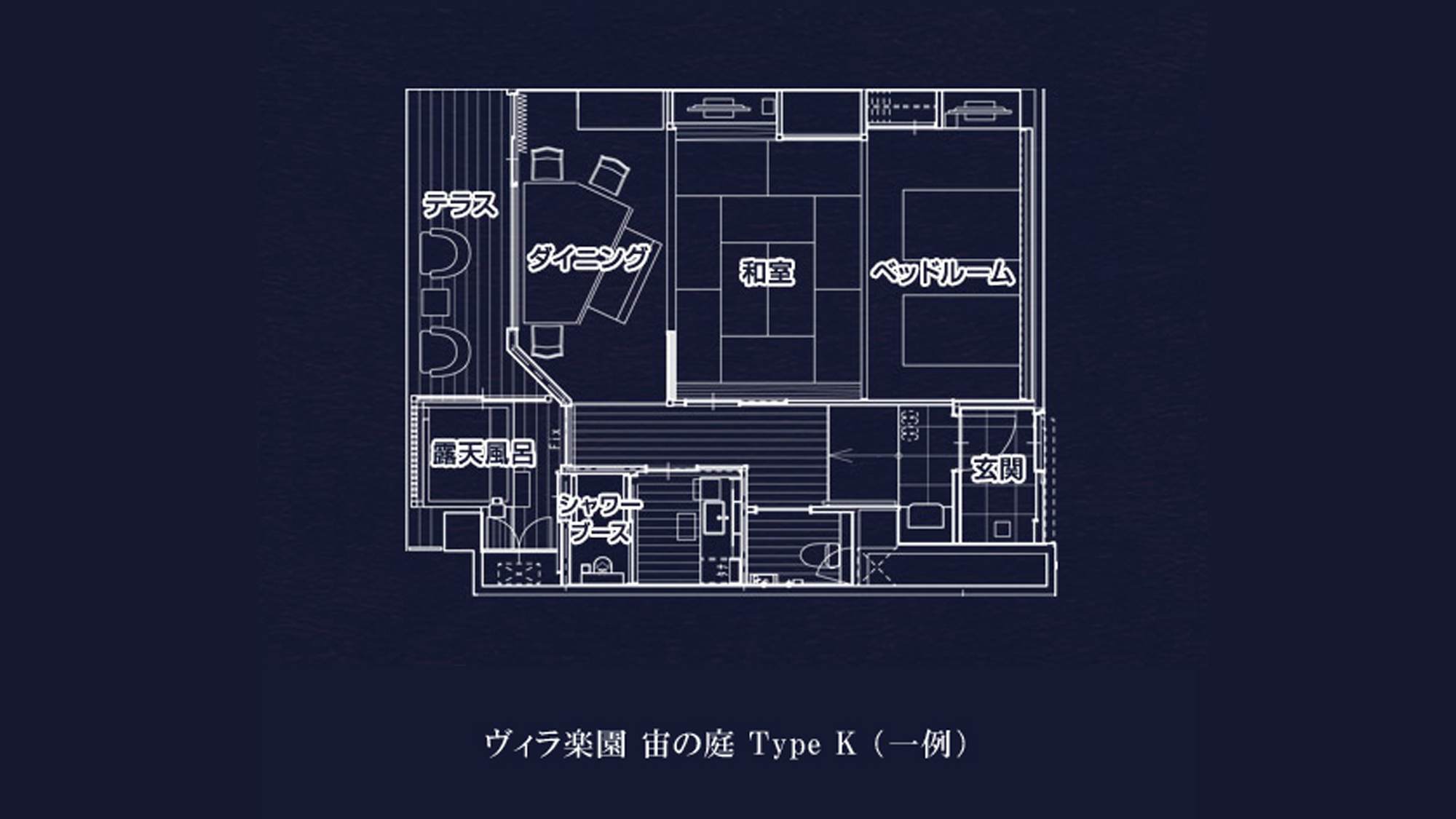 【全室専有露天風呂付】ヴィラ楽園 宙の庭 Type K （一例）